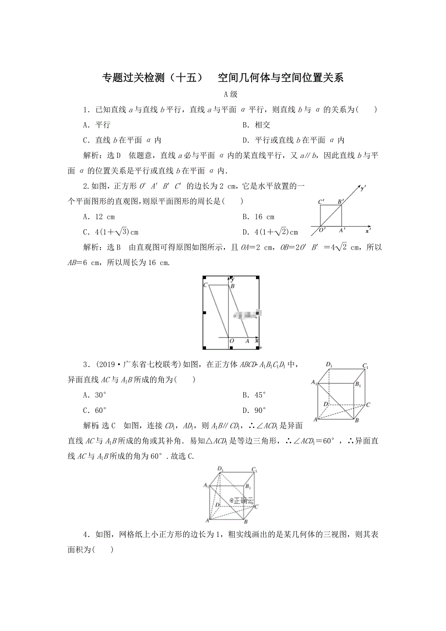 2020届高考数学（文）二轮复习专题过关练（十五）空间几何体与空间位置关系 WORD版含答案.doc_第1页