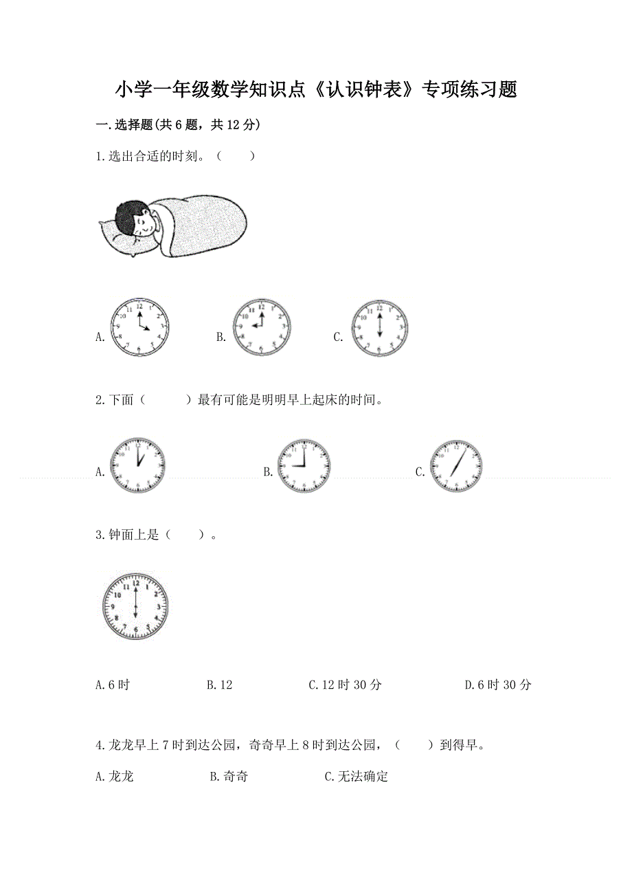 小学一年级数学知识点《认识钟表》专项练习题含答案（模拟题）.docx_第1页