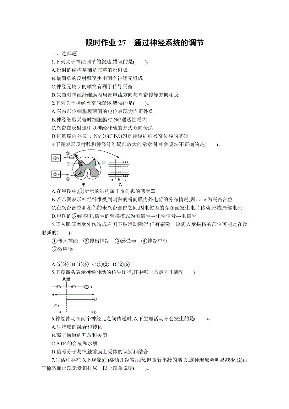 2013届高考生物一轮复习限时作业：27通过神经系统的调节.doc_第1页