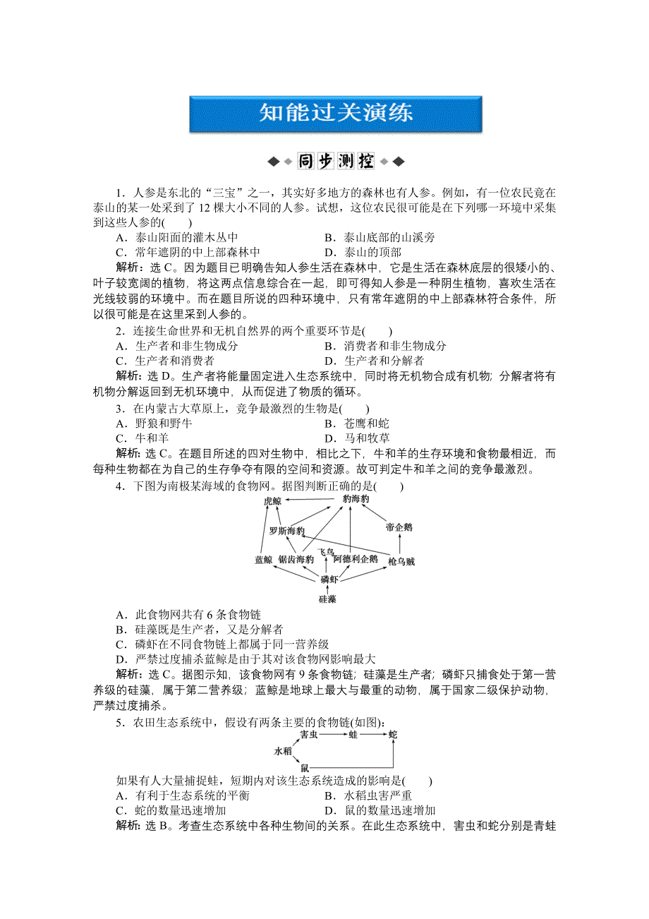 2012【优化方案】生物北师大版必修3精品练：第4章第1节课时1知能过关演练.doc_第1页