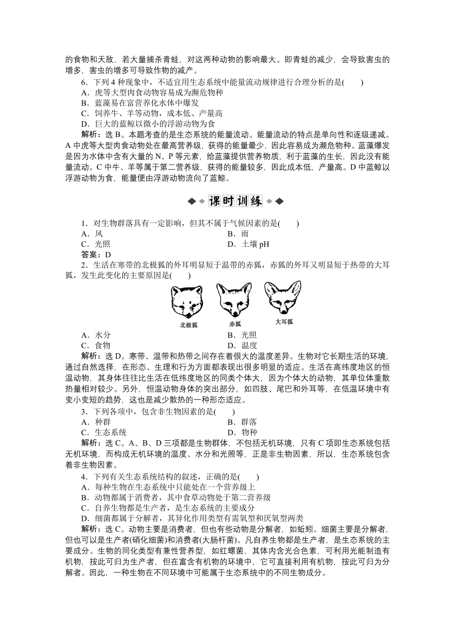 2012【优化方案】生物北师大版必修3精品练：第4章第1节课时1知能过关演练.doc_第2页