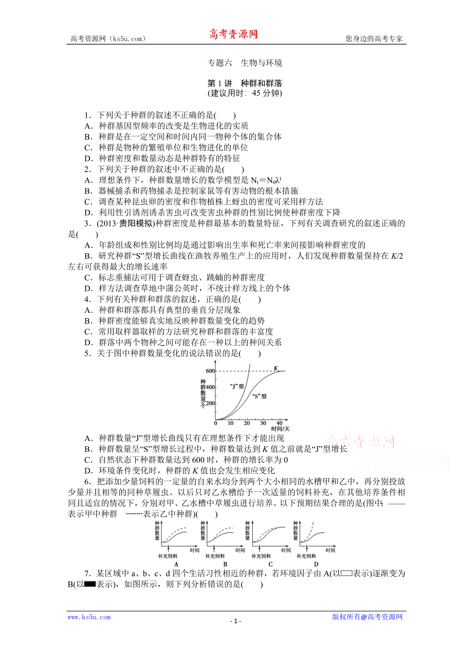 《优化方案》2014届高考生物二轮专题强化训练：专题六第1讲 种群和群落 WORD版含解析.doc_第1页