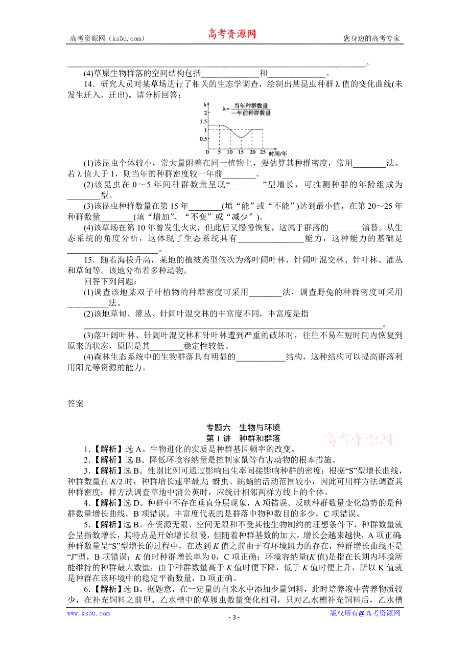 《优化方案》2014届高考生物二轮专题强化训练：专题六第1讲 种群和群落 WORD版含解析.doc_第3页