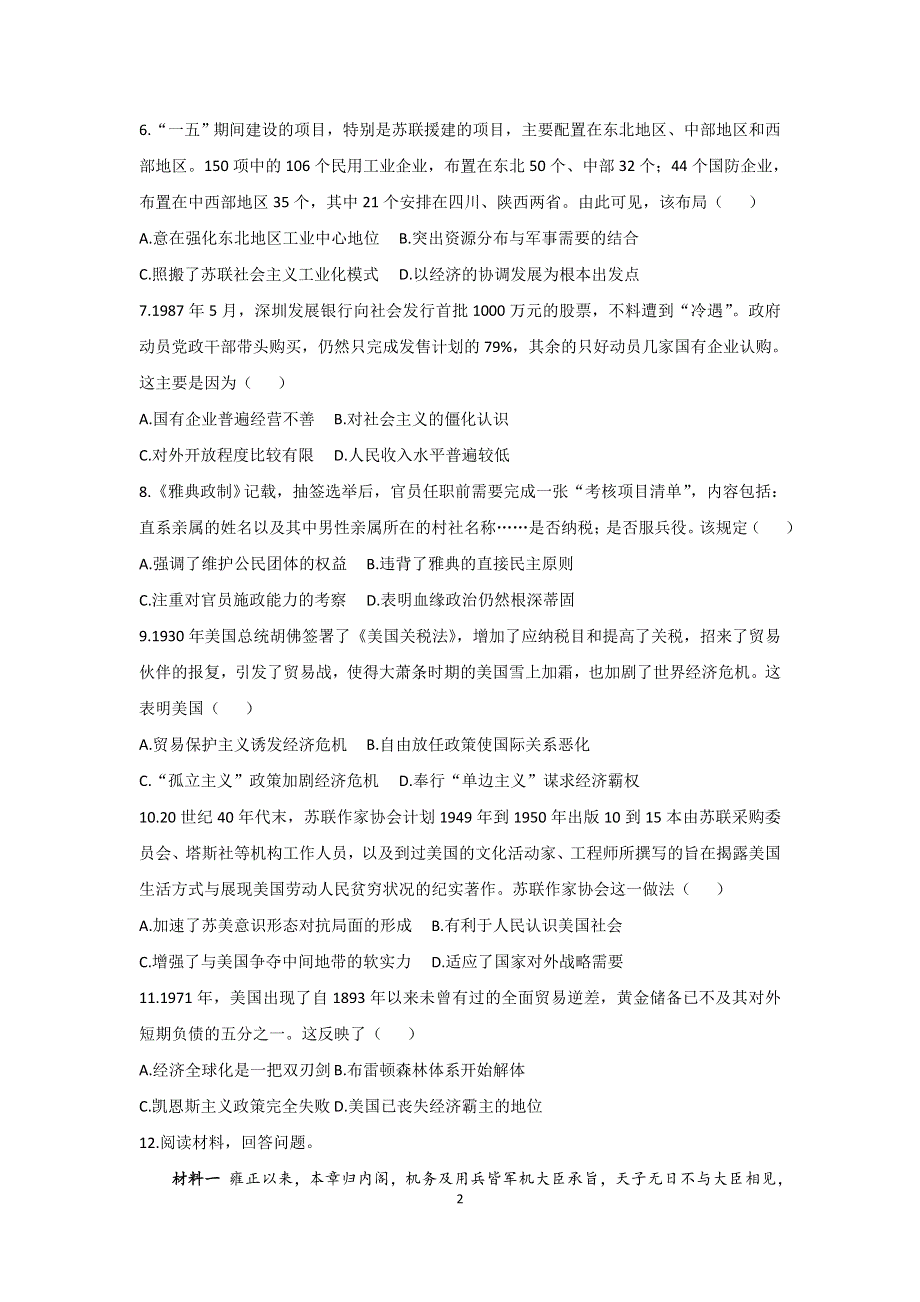 吉林省松原市长岭县第三中学2021届高三下学期开学摸底检测卷历史试题 WORD版含答案.docx_第2页