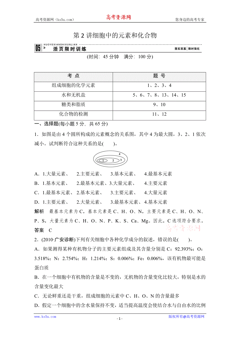 2013届高考生物一轮复习限时训练：1.1.2细胞中的元素和化合物.doc_第1页