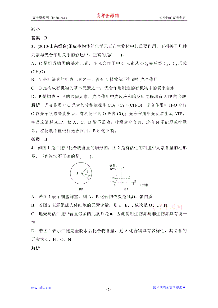 2013届高考生物一轮复习限时训练：1.1.2细胞中的元素和化合物.doc_第2页