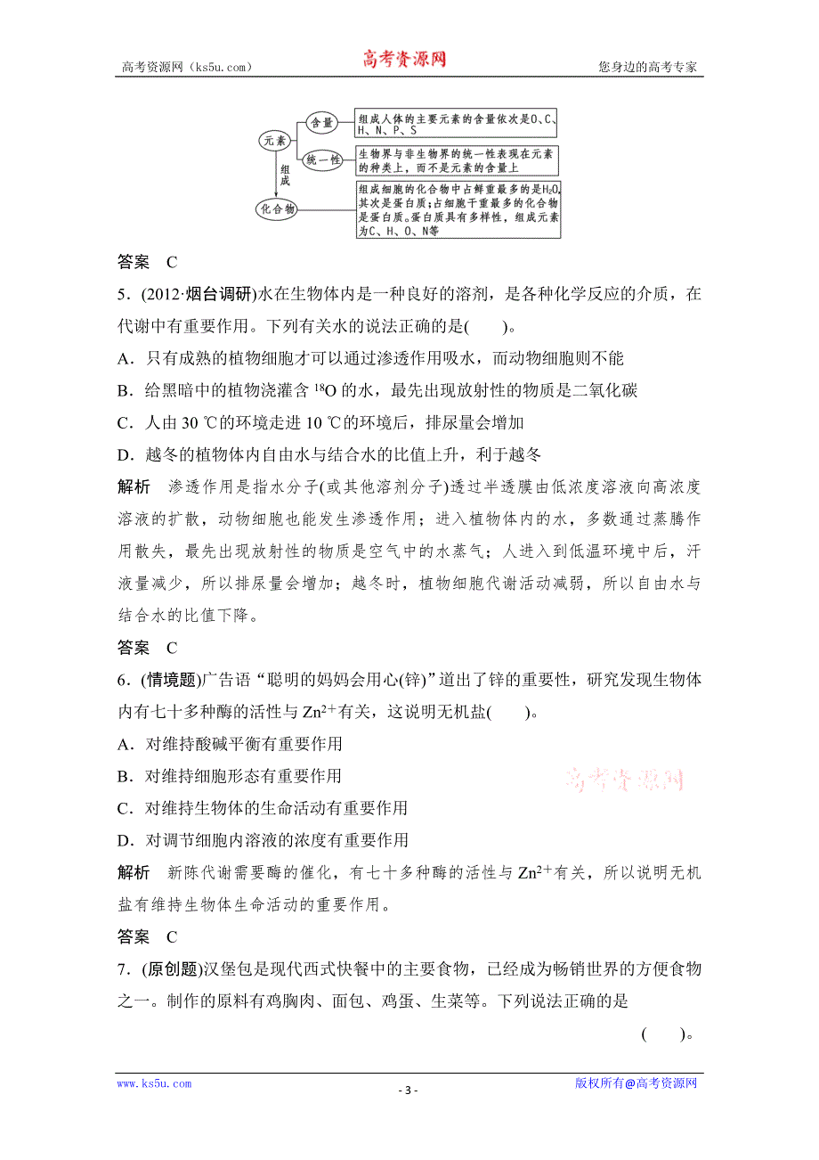 2013届高考生物一轮复习限时训练：1.1.2细胞中的元素和化合物.doc_第3页