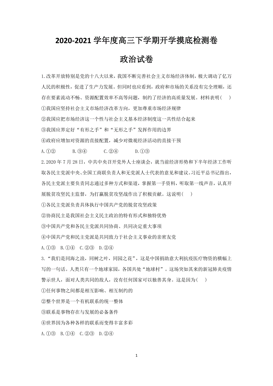 吉林省松原市长岭县第二中学2021届高三下学期开学摸底考试政治试题 WORD版含答案.docx_第1页