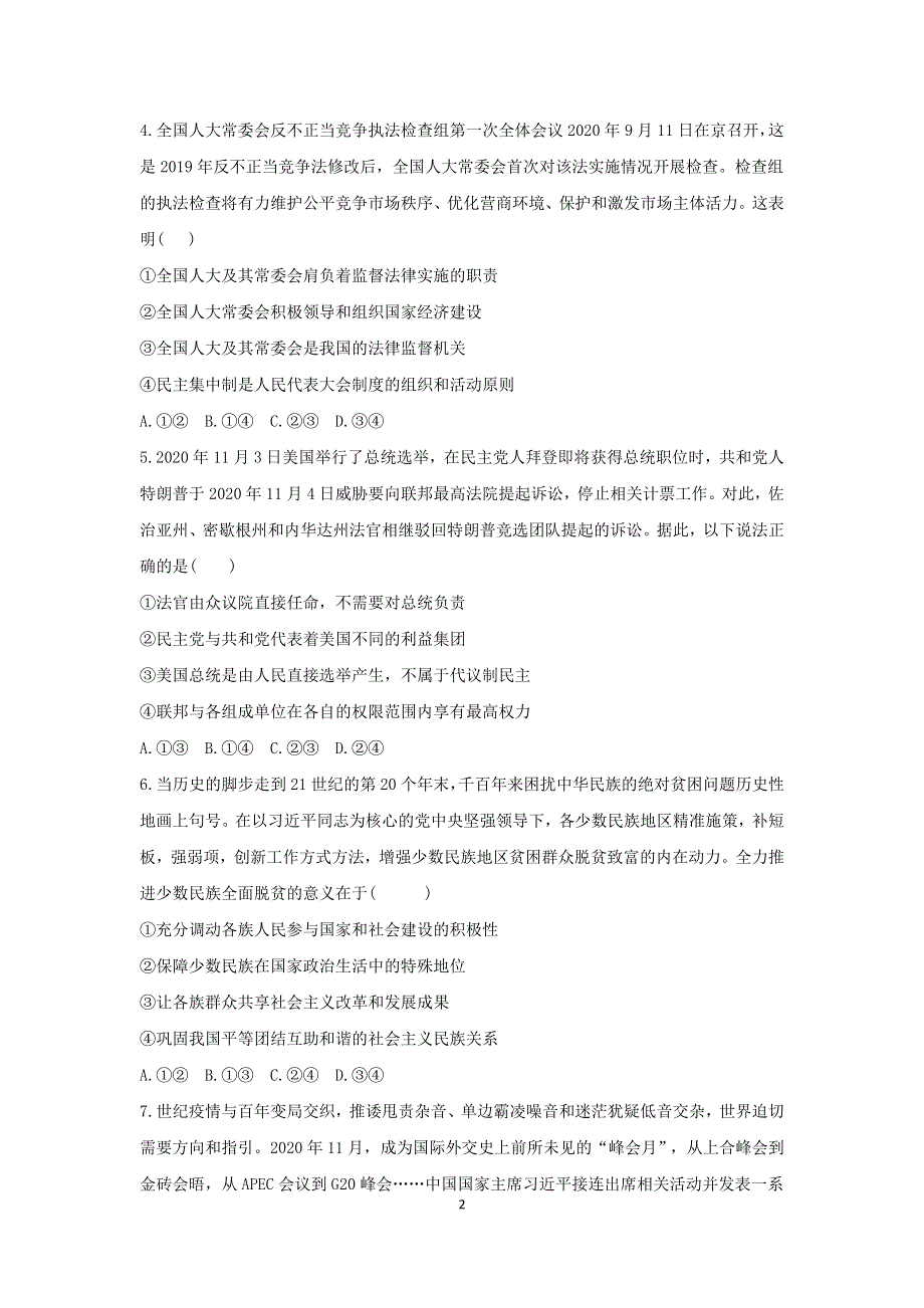 吉林省松原市长岭县第二中学2021届高三下学期开学摸底考试政治试题 WORD版含答案.docx_第2页