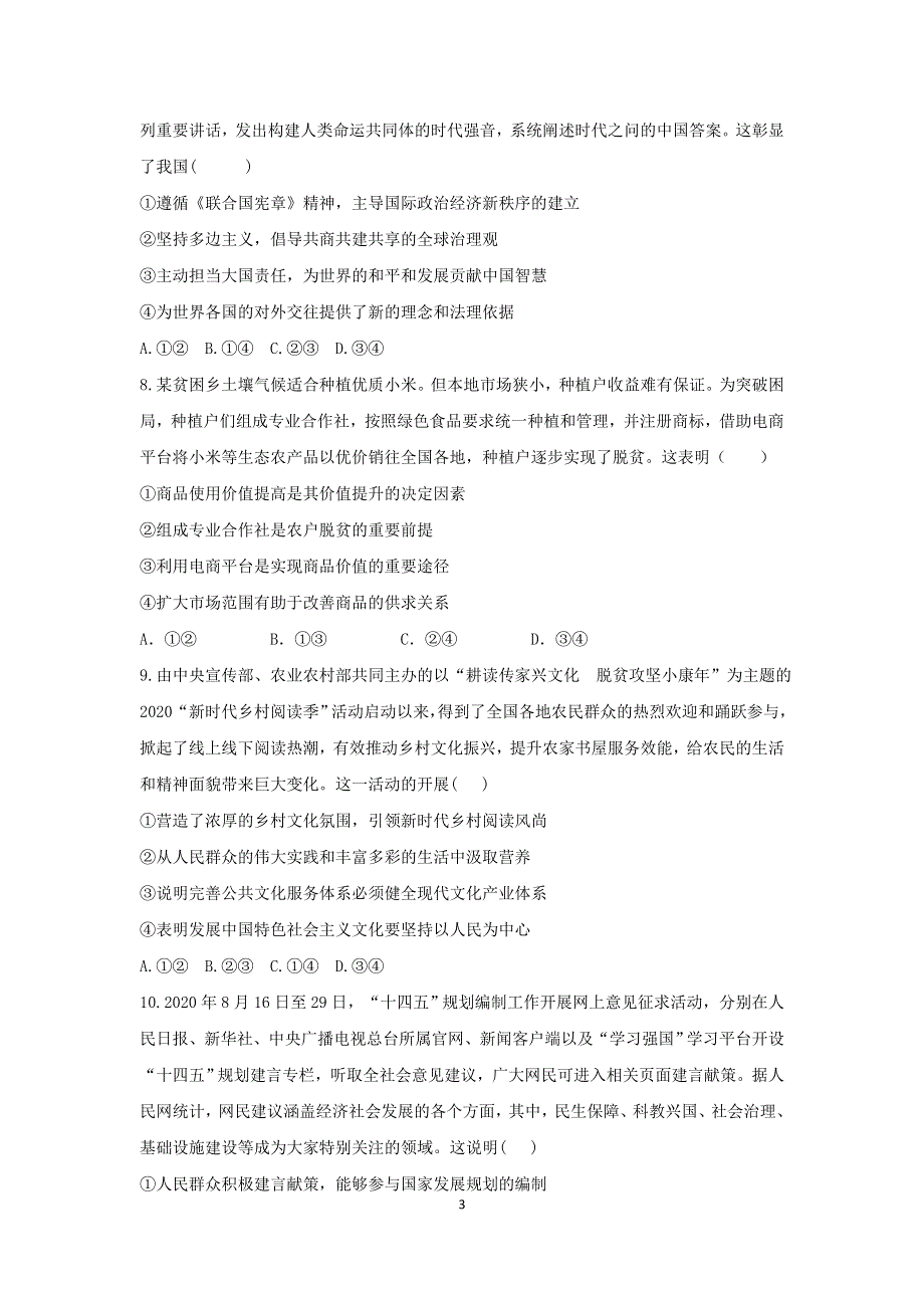 吉林省松原市长岭县第二中学2021届高三下学期开学摸底考试政治试题 WORD版含答案.docx_第3页