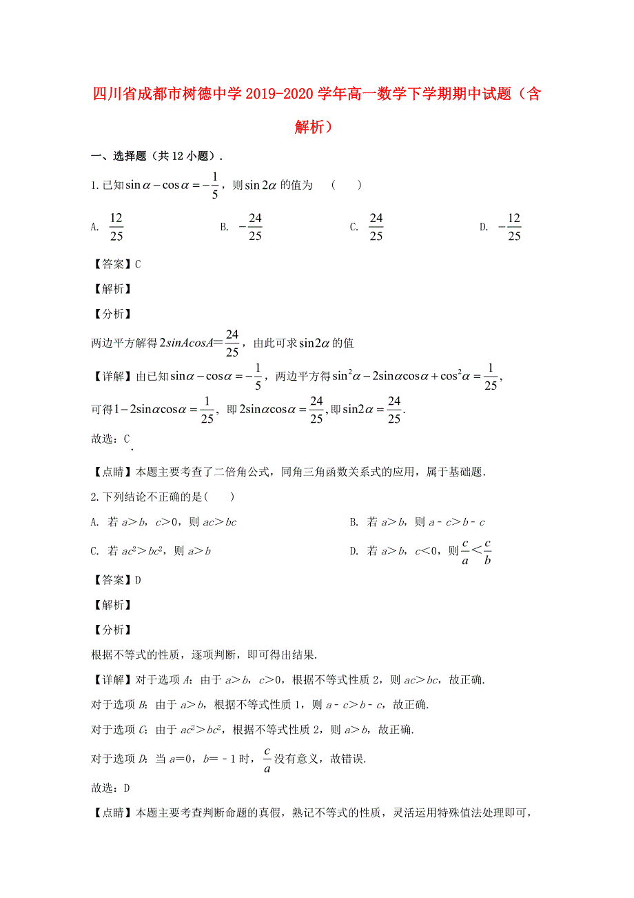 四川省成都市树德中学2019-2020学年高一数学下学期期中试题（含解析）.doc_第1页