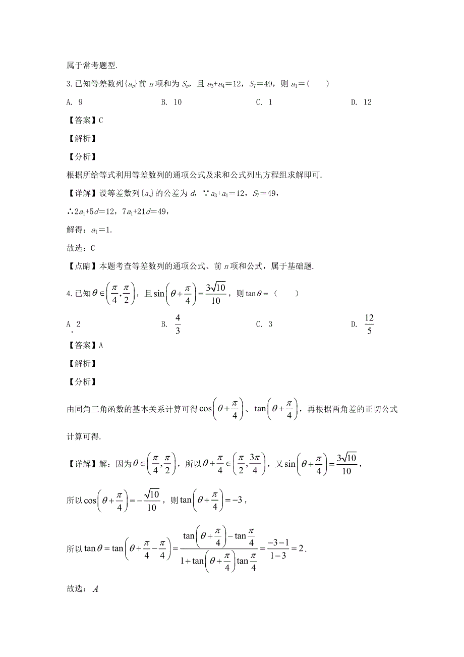 四川省成都市树德中学2019-2020学年高一数学下学期期中试题（含解析）.doc_第2页