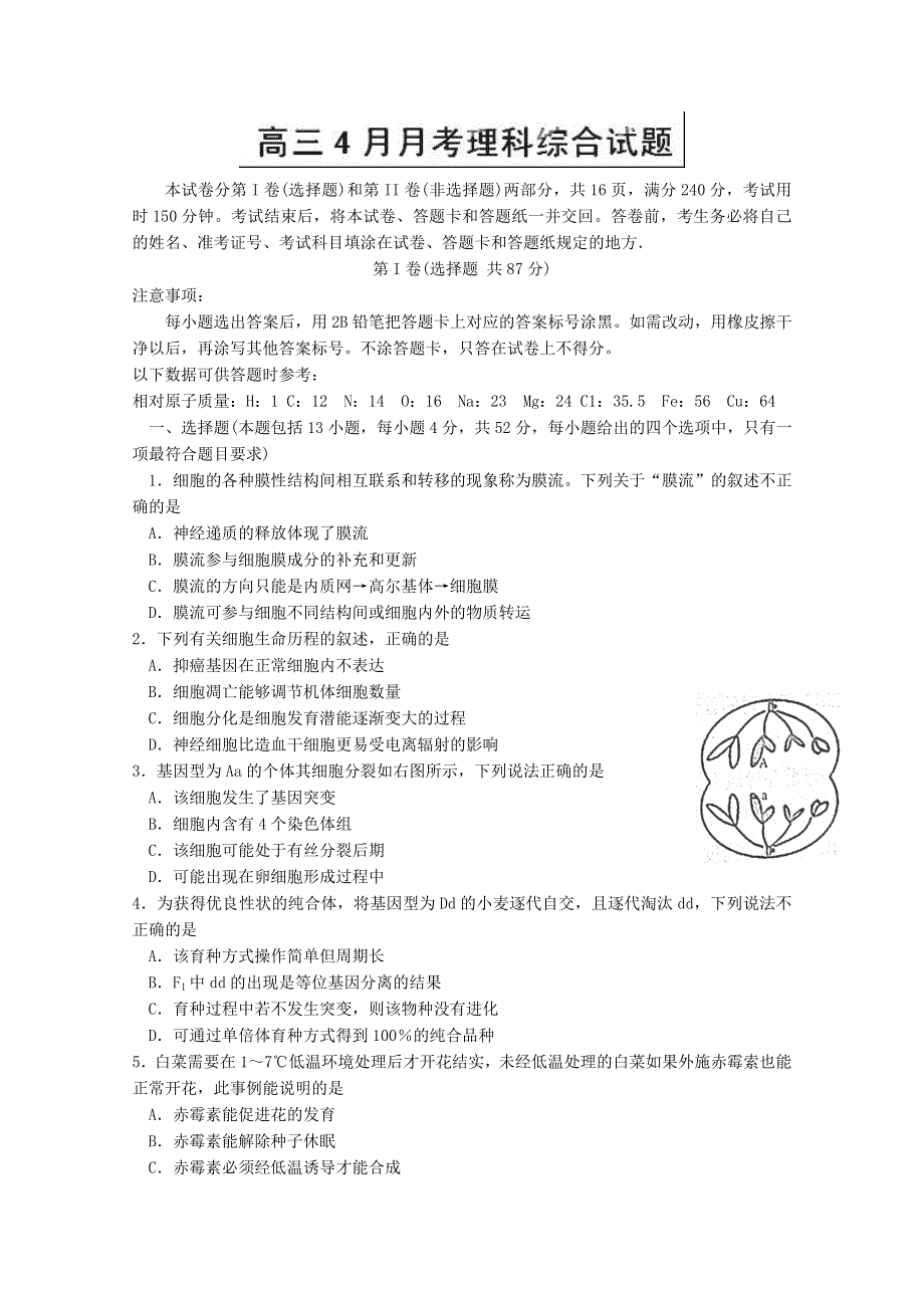 山东省临沂市沂水县第三中学2013届高三4月月考理综试题 WORD版含答案.doc_第1页