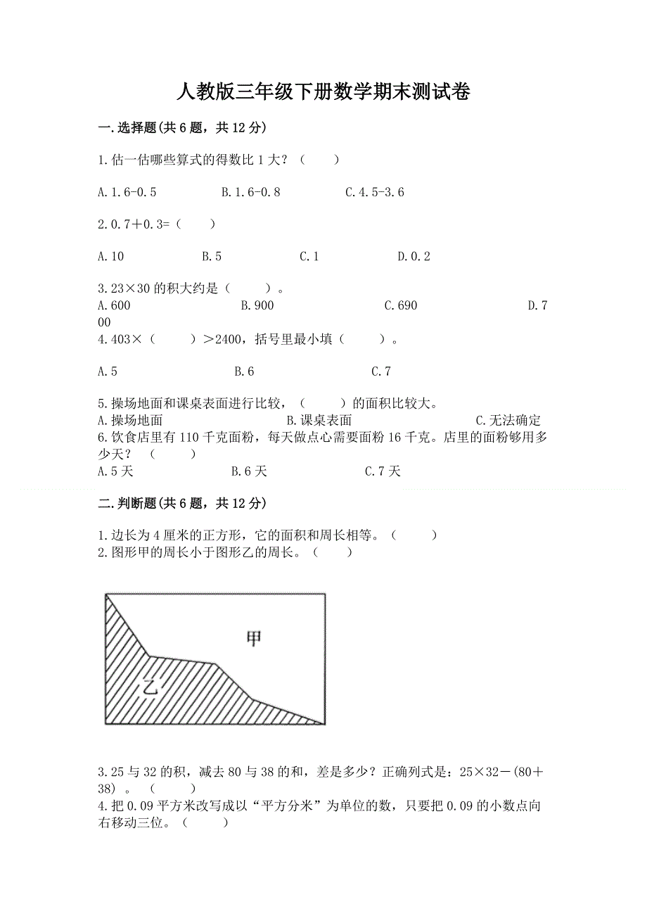 人教版三年级下册数学期末测试卷含答案【a卷】.docx_第1页