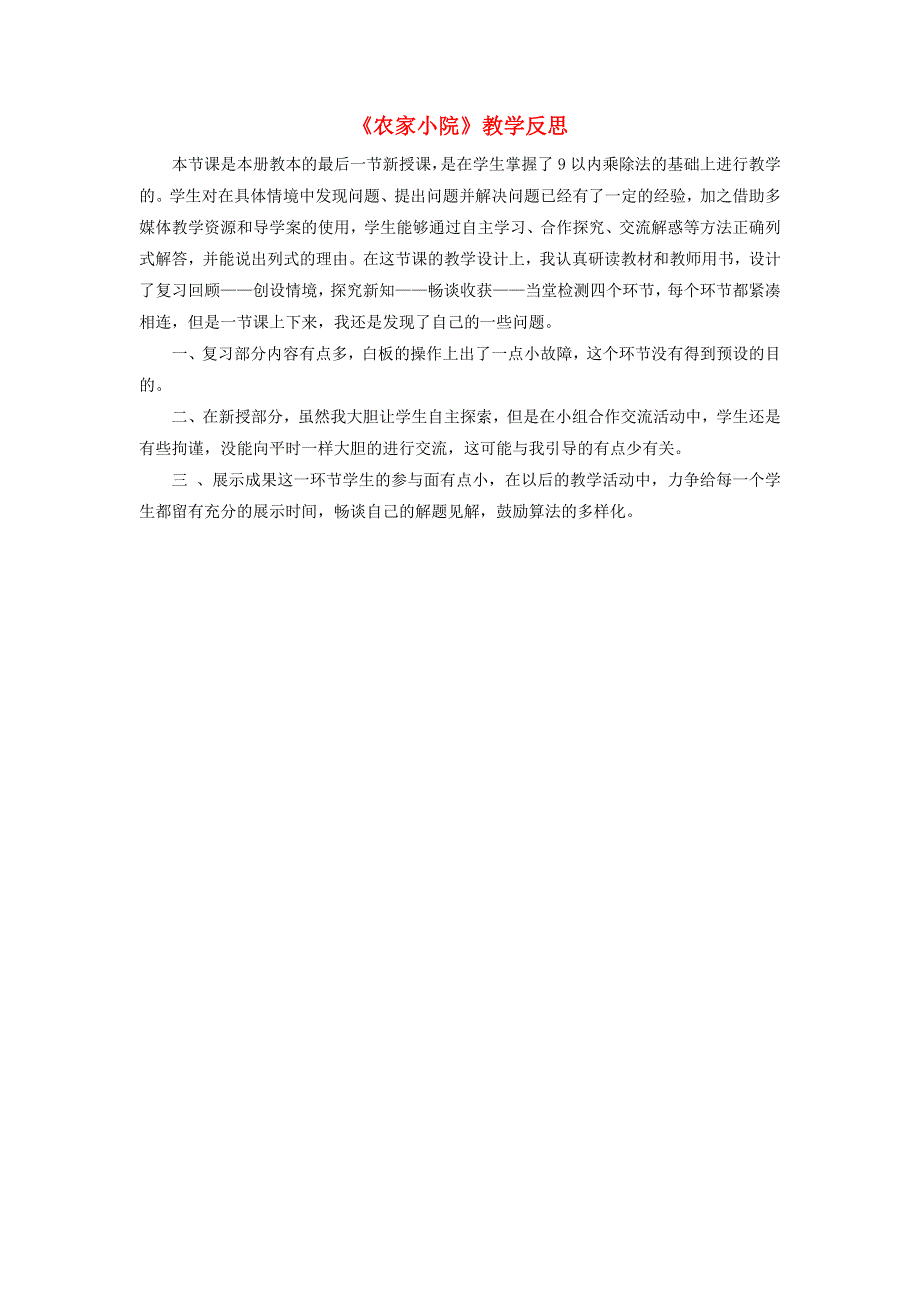 二年级数学上册 九 除法《农家小院》教学反思 北师大版.doc_第1页