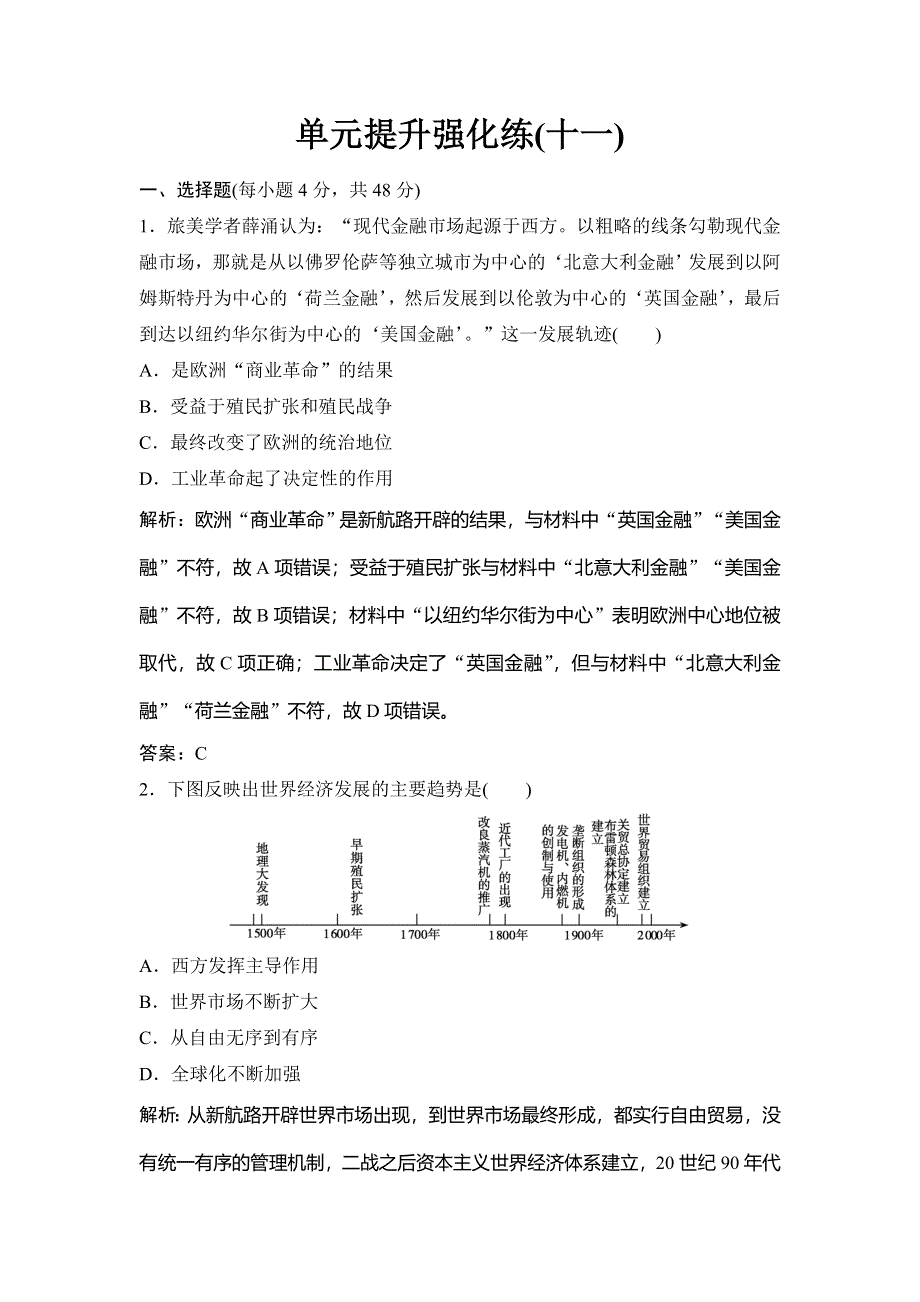 2018年高考历史一轮复习课时作业：必修2 第11单元 单元提升强化练 WORD版含解析.doc_第1页