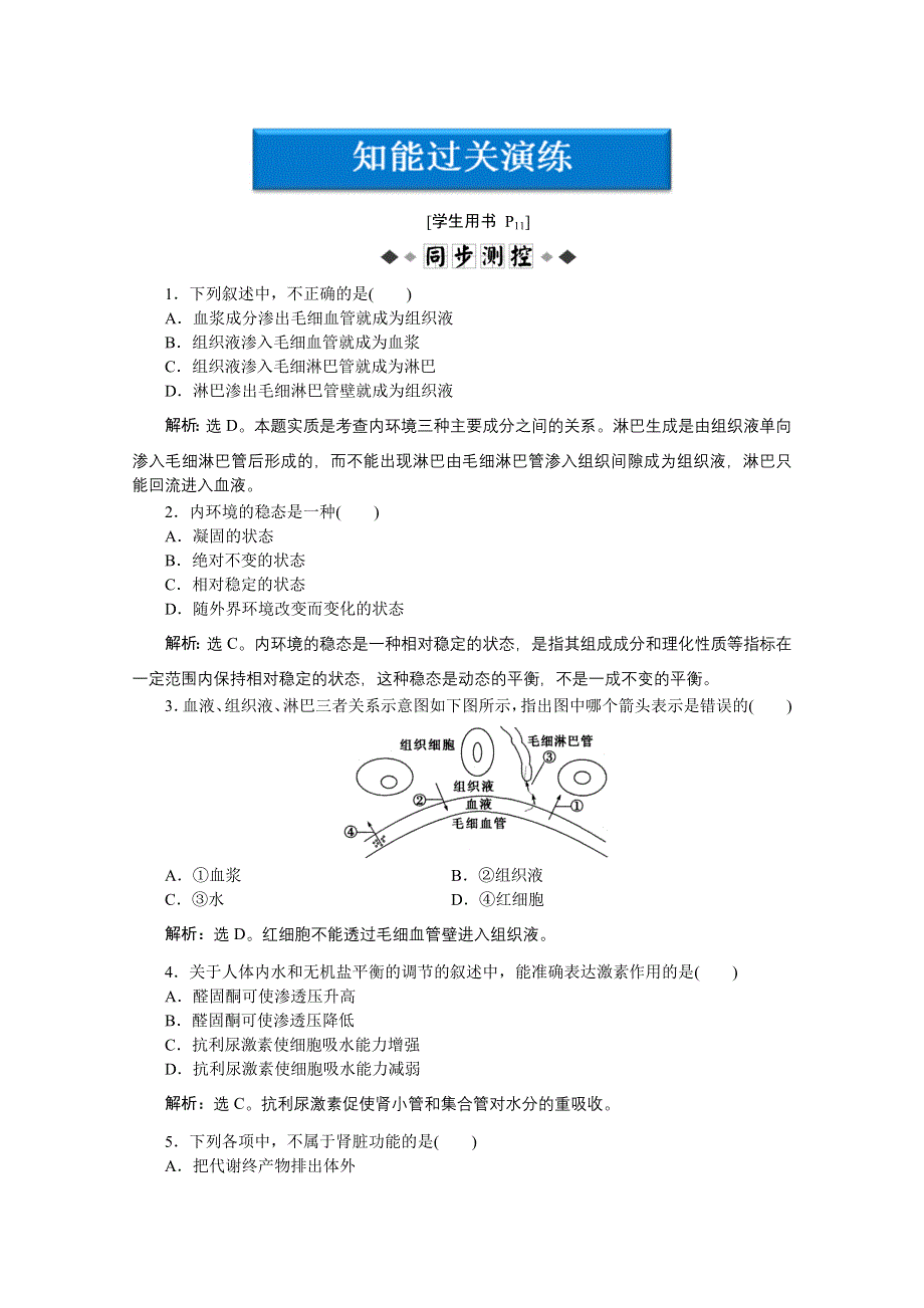 2012【优化方案】生物北师大版必修3精品练：第2章第1节课时1知能过关演练.doc_第1页