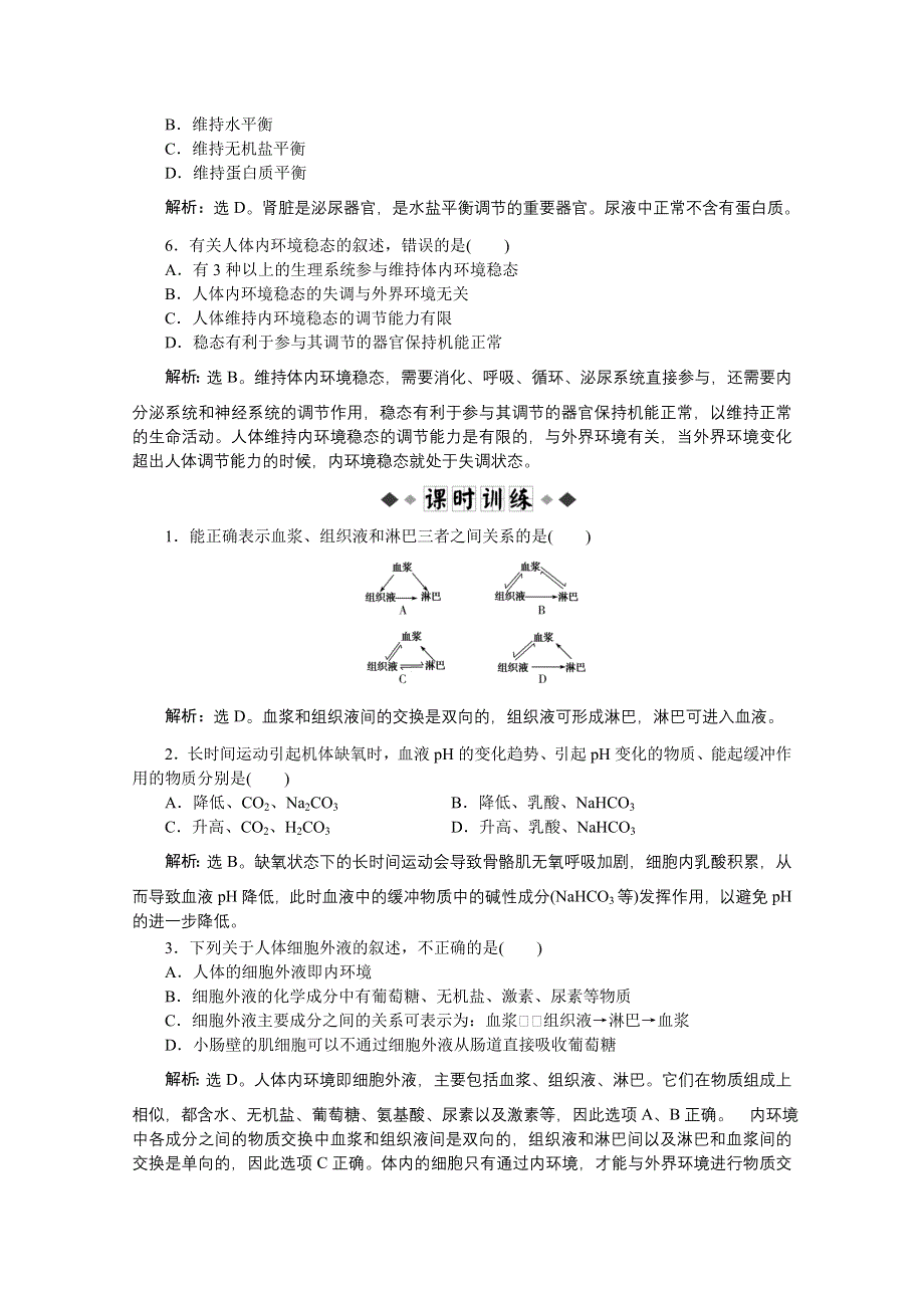 2012【优化方案】生物北师大版必修3精品练：第2章第1节课时1知能过关演练.doc_第2页