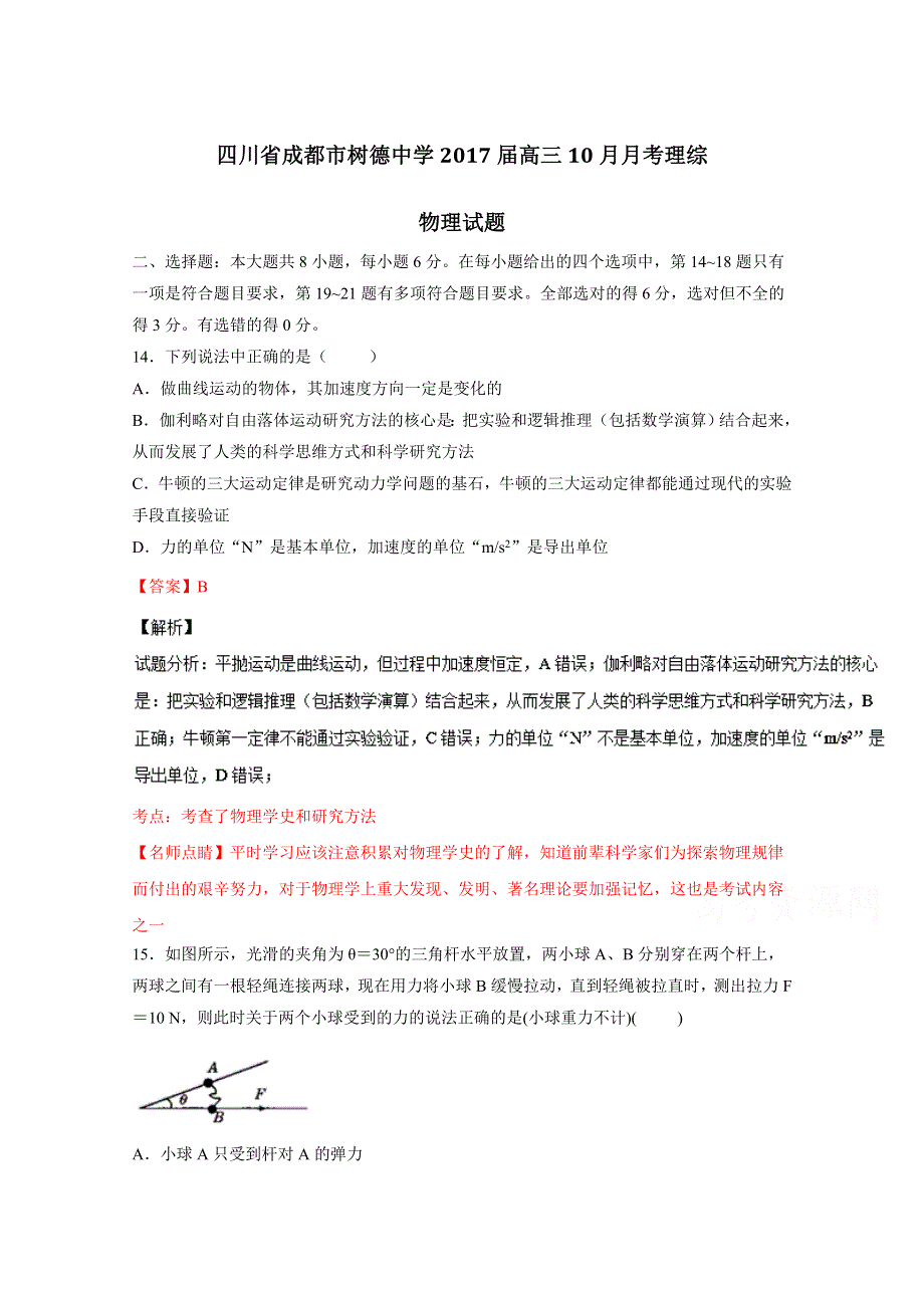 四川省成都市树德中学2017届高三10月月考理科综合物理试题 WORD版含解析.doc_第1页