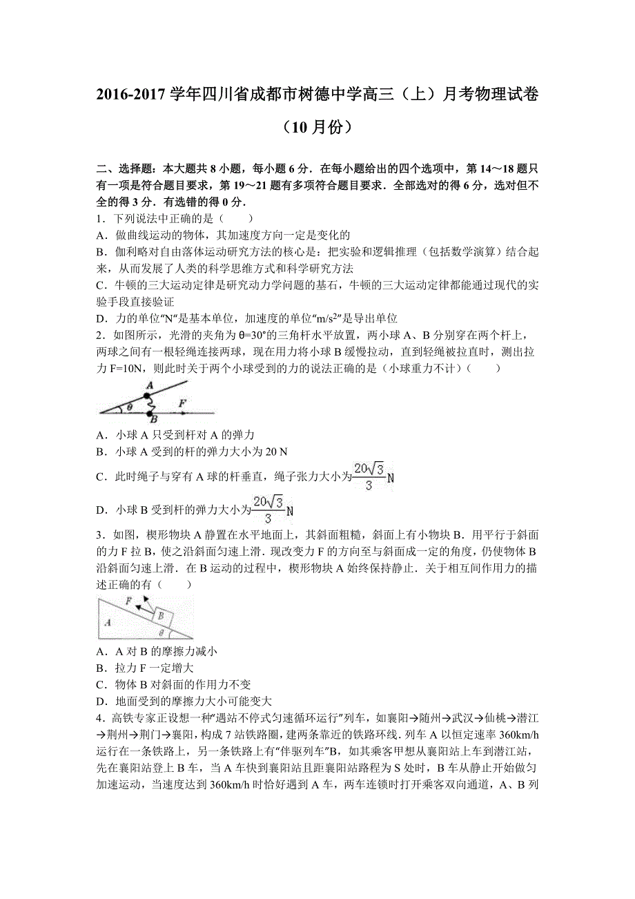 四川省成都市树德中学2017届高三上学期月考物理试卷（10月份） WORD版含解析.doc_第1页