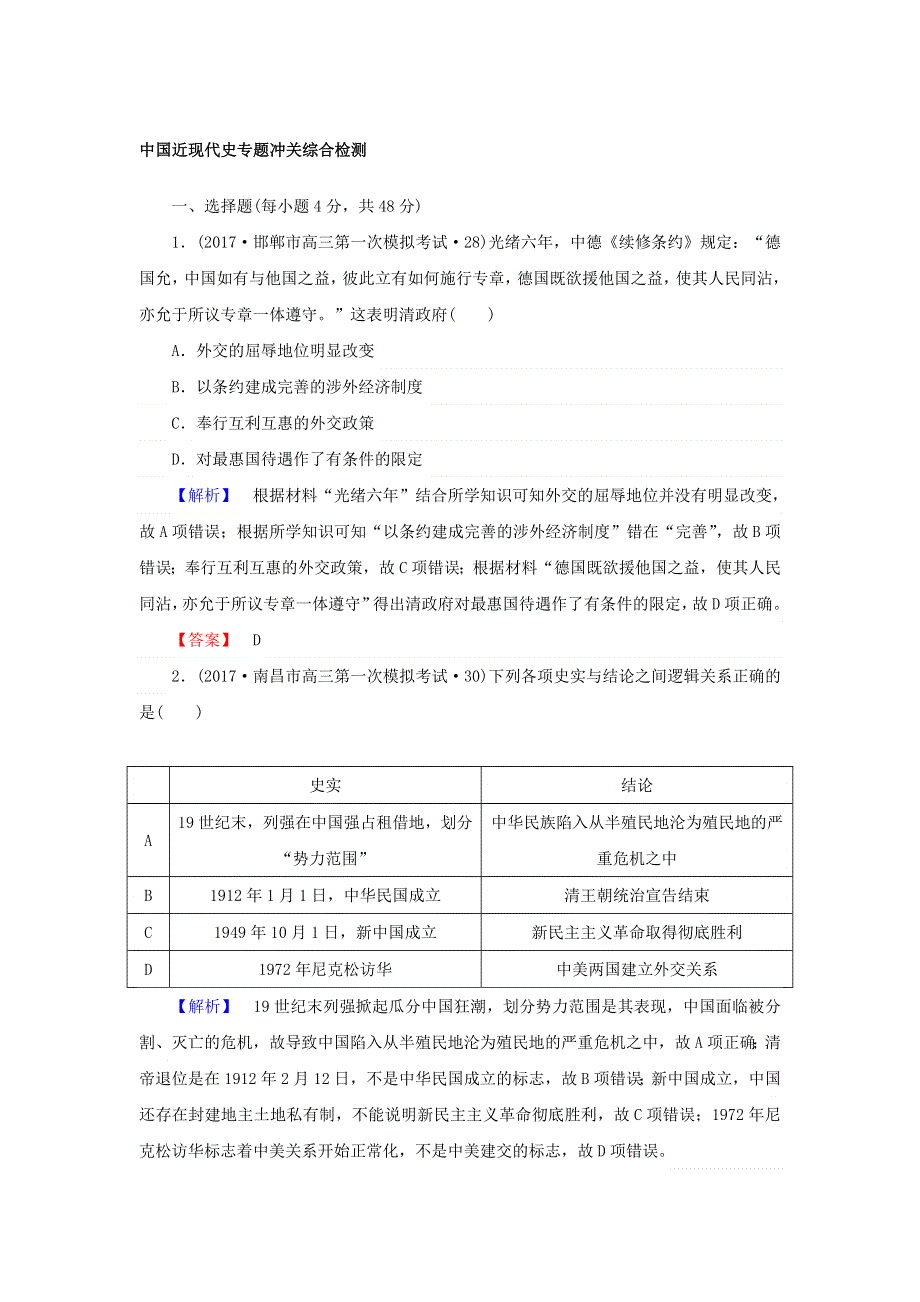 2018年高考历史二轮专题总复习：中国近现代史专题冲关综合检测 WORD版含答案.doc_第1页