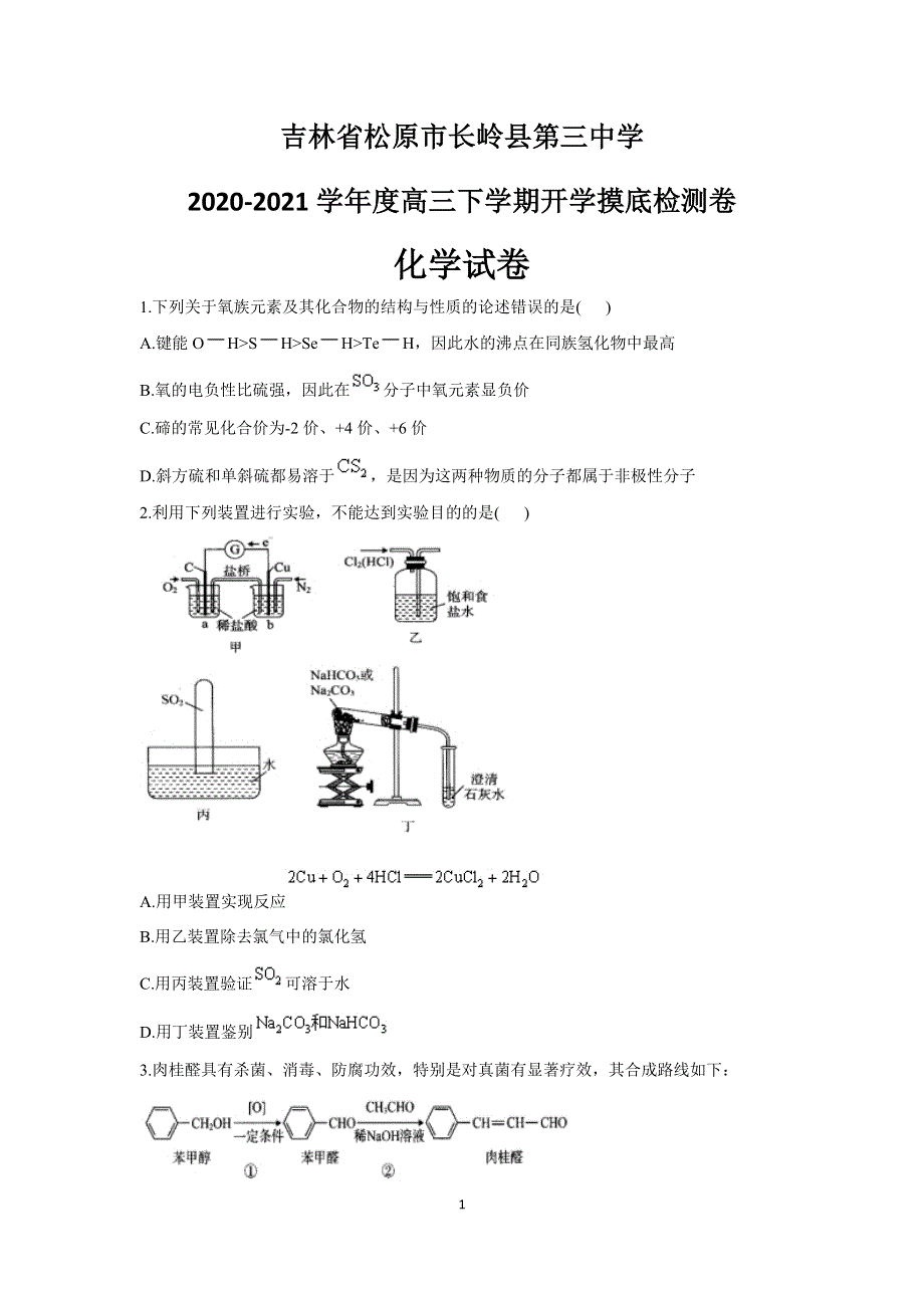 吉林省松原市长岭县第三中学2021届高三下学期开学摸底检测卷化学试题 WORD版含答案.docx_第1页