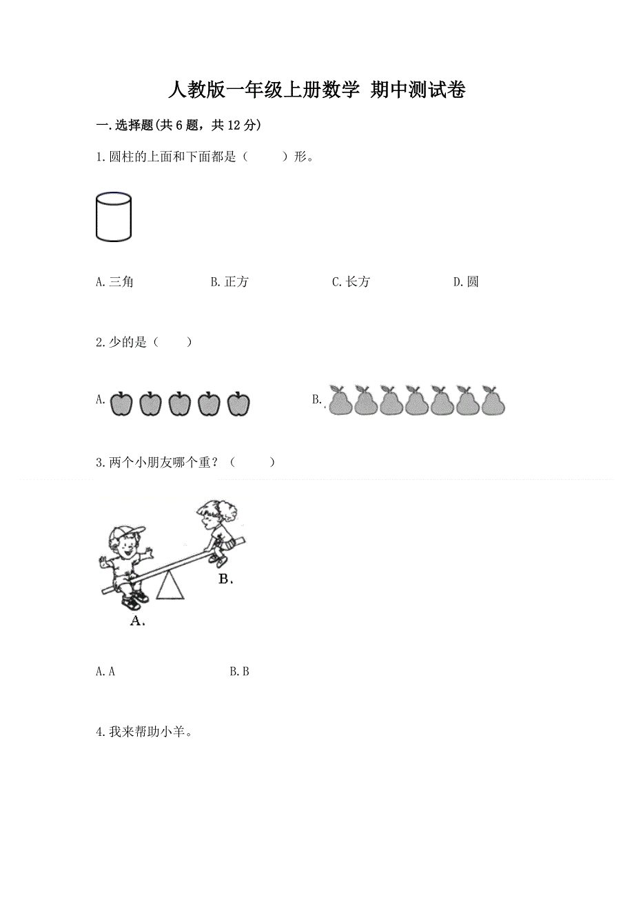 人教版一年级上册数学 期中测试卷汇总.docx_第1页