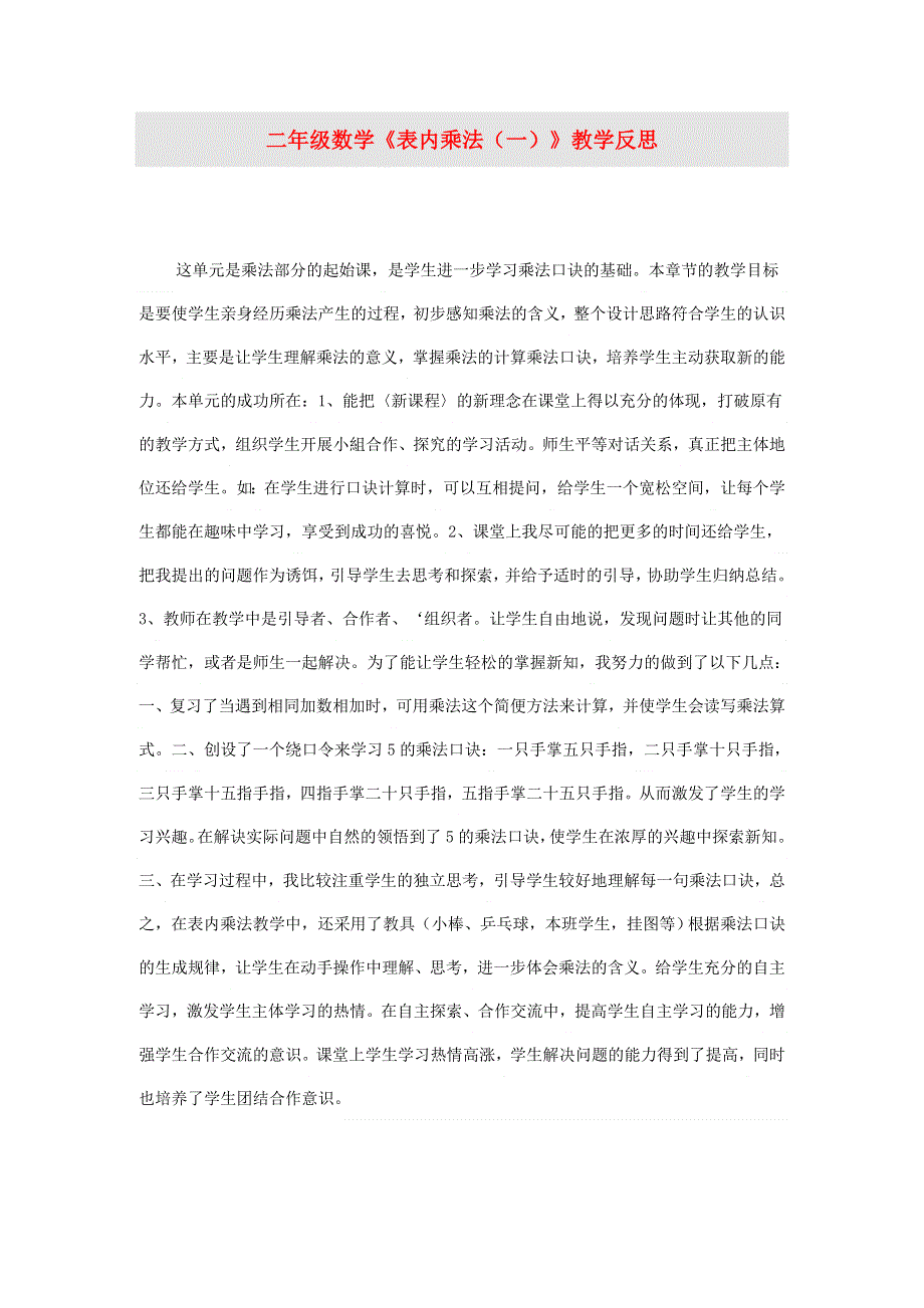 二年级数学上册 三 表内乘法（一）教学反思 苏教版.doc_第1页