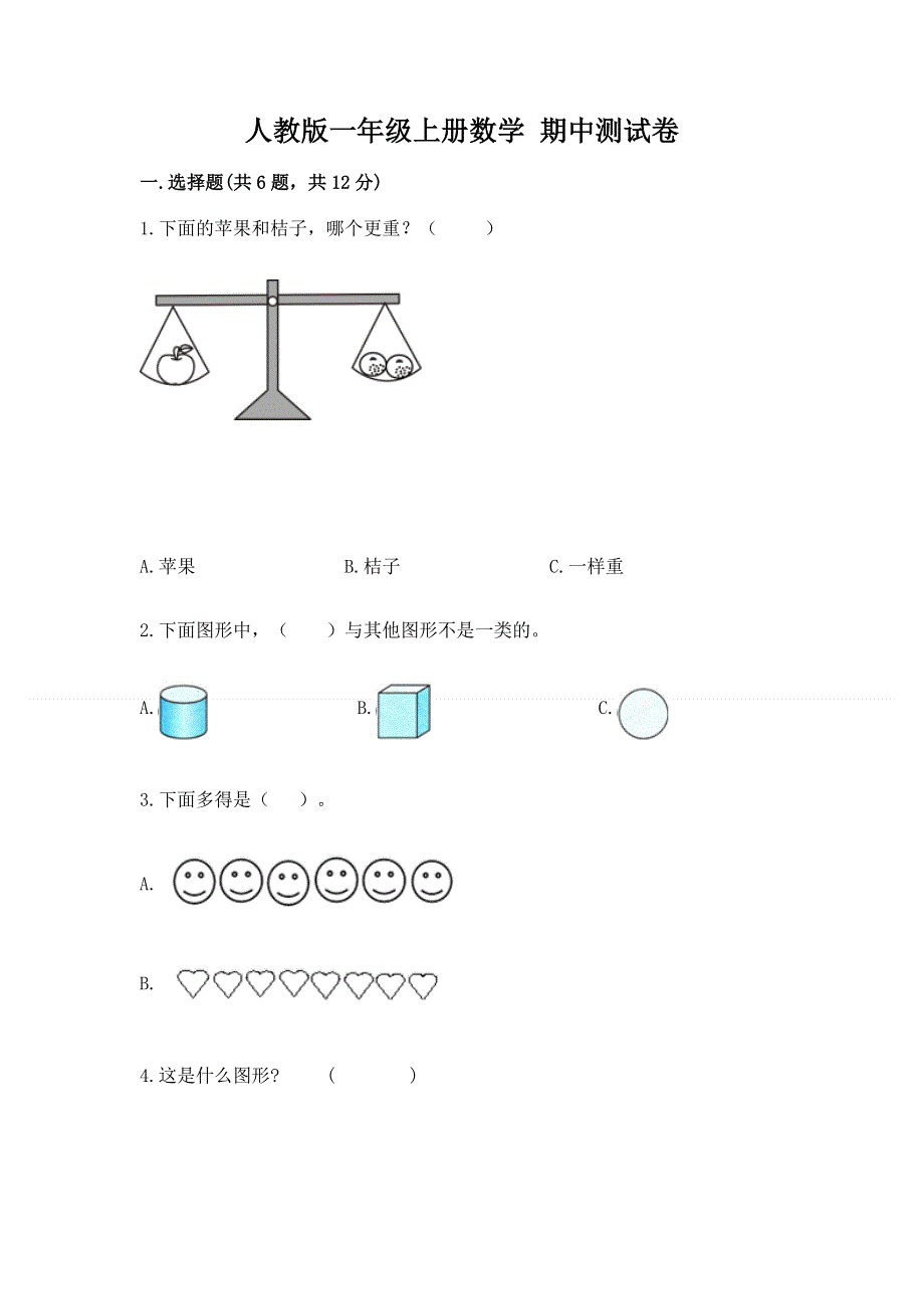 人教版一年级上册数学 期中测试卷有完整答案.docx_第1页