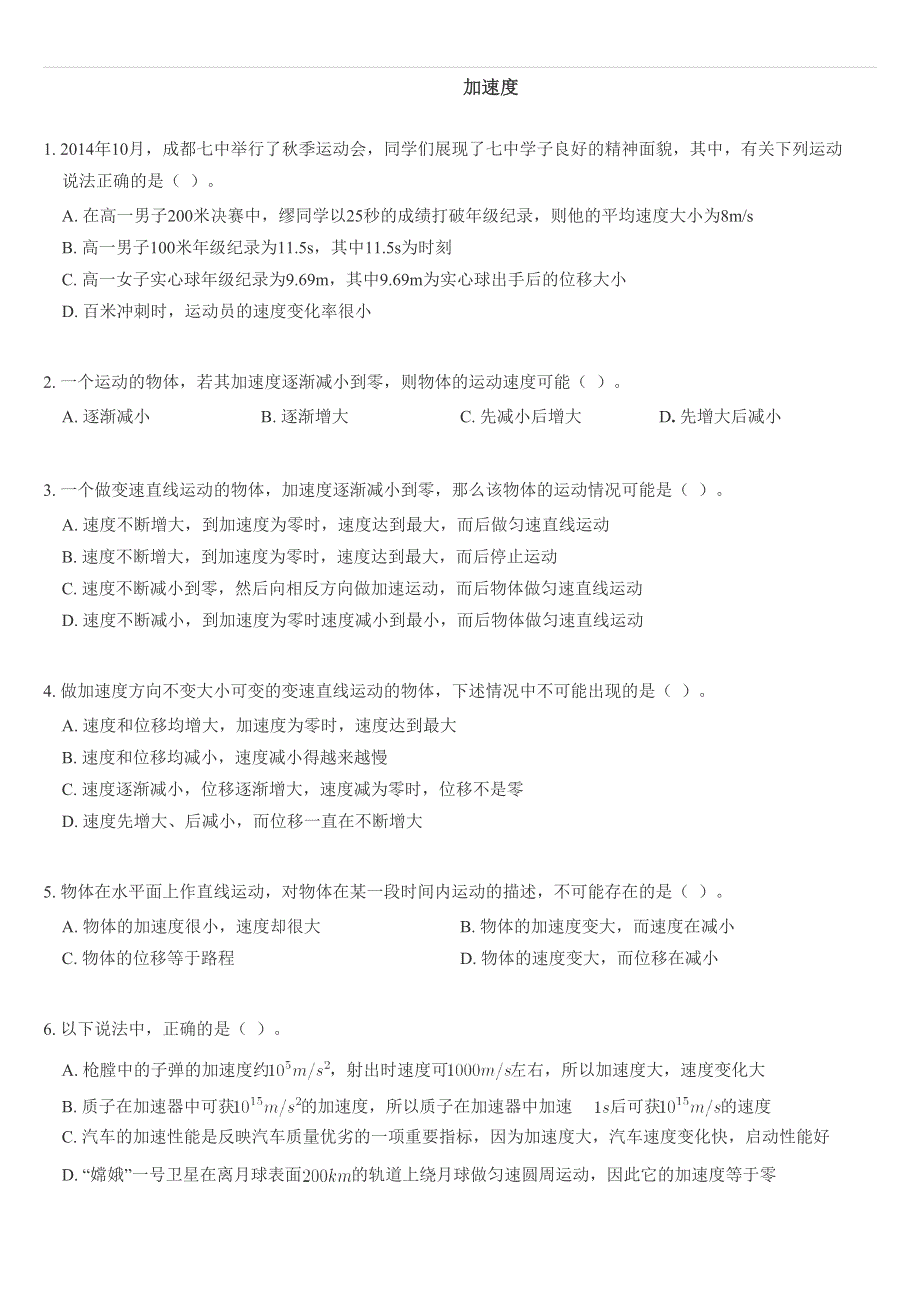 《发布》2022-2023年人教版（2019）高中物理必修1 第1章运动的描述 加速度问题专练 WORD版.docx_第1页