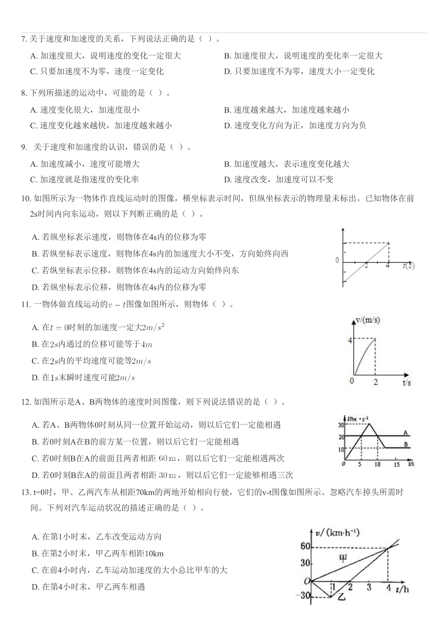 《发布》2022-2023年人教版（2019）高中物理必修1 第1章运动的描述 加速度问题专练 WORD版.docx_第2页