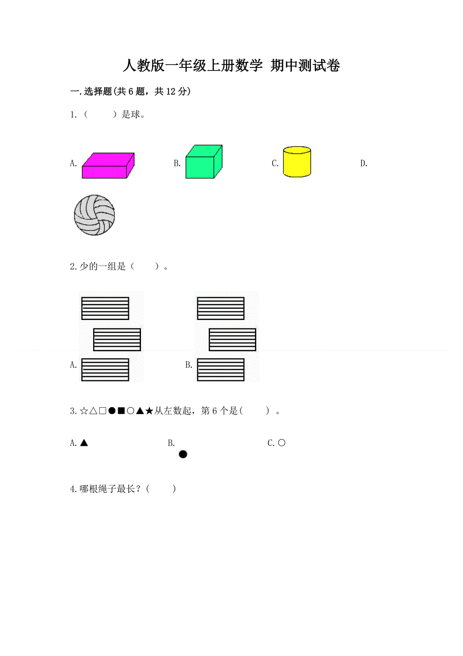 人教版一年级上册数学 期中测试卷含解析答案.docx_第1页