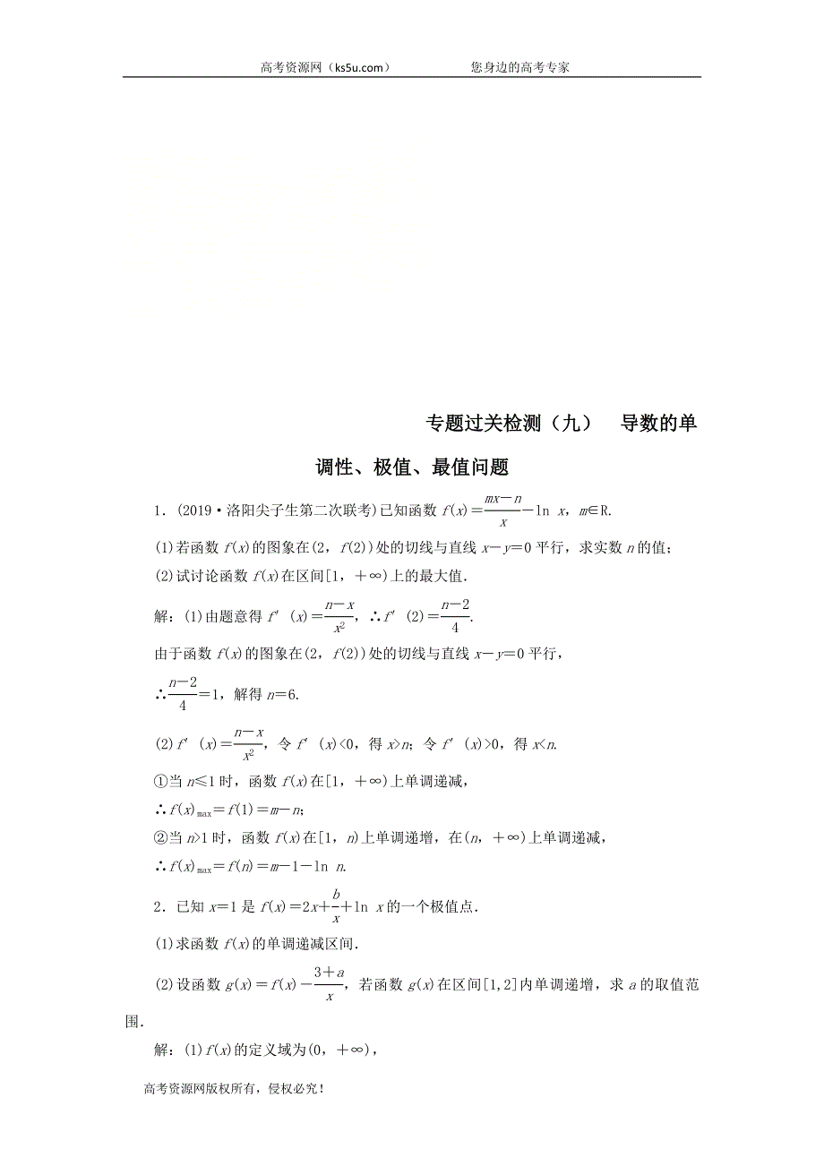 2020届高考数学（文）二轮复习专题过关练（九）导数的单调性、极值、最值问题 WORD版含答案.doc_第1页