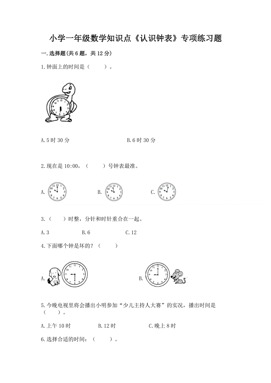 小学一年级数学知识点《认识钟表》专项练习题附参考答案（基础题）.docx_第1页