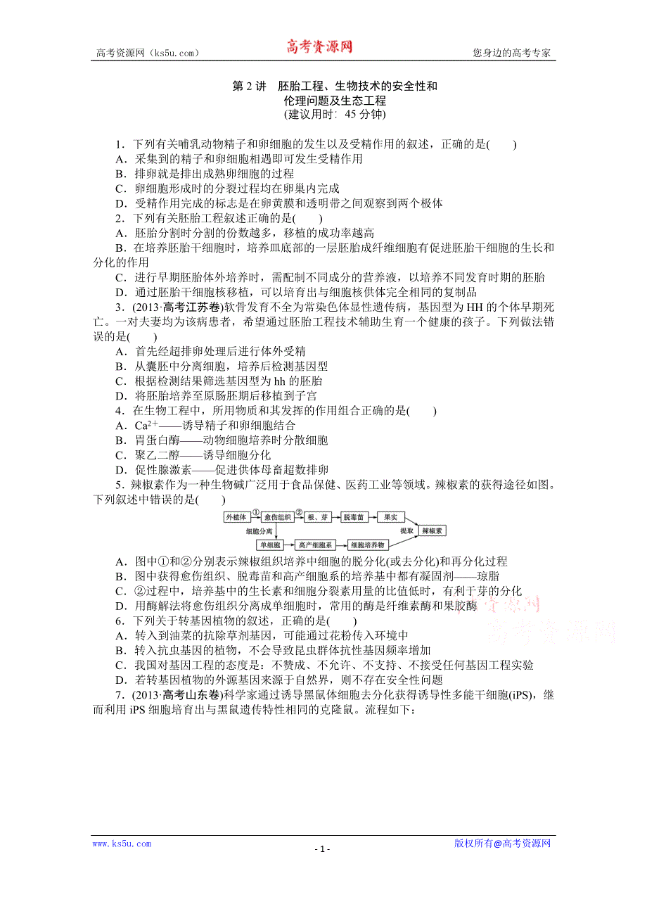 《优化方案》2014届高考生物二轮专题强化训练：专题九第2讲 胚胎工程、生物技术的安全性和 WORD版含解析.doc_第1页