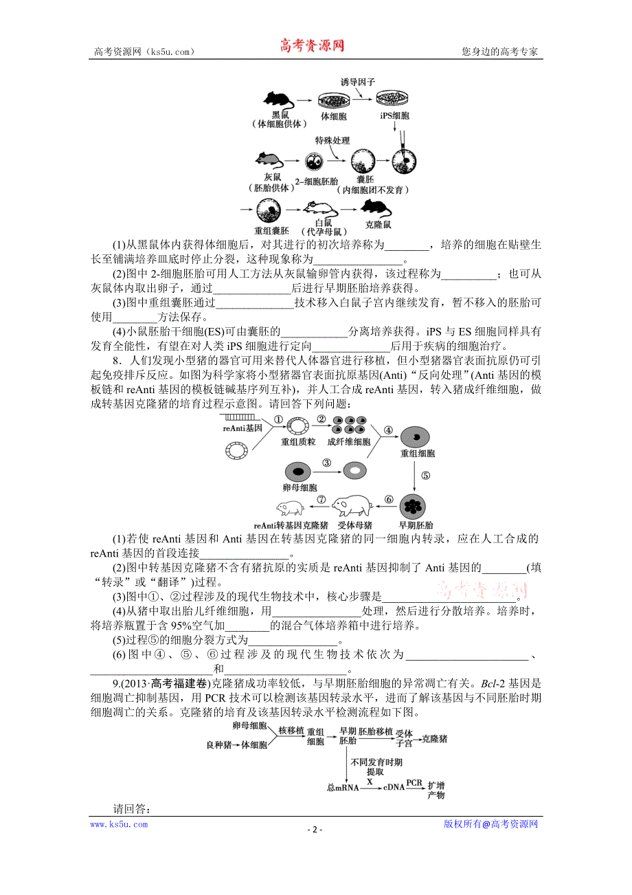 《优化方案》2014届高考生物二轮专题强化训练：专题九第2讲 胚胎工程、生物技术的安全性和 WORD版含解析.doc_第2页