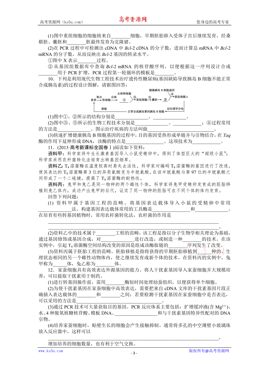 《优化方案》2014届高考生物二轮专题强化训练：专题九第2讲 胚胎工程、生物技术的安全性和 WORD版含解析.doc_第3页