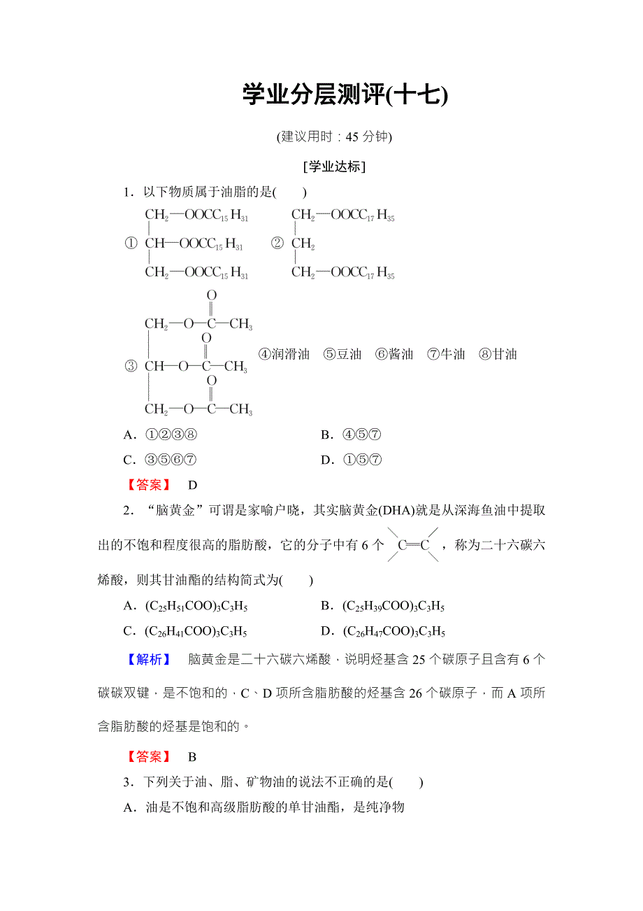 2016-2017学年高中化学苏教版选修5学业分层测评：专题5 生命活动的物质基础17 WORD版含解析.doc_第1页