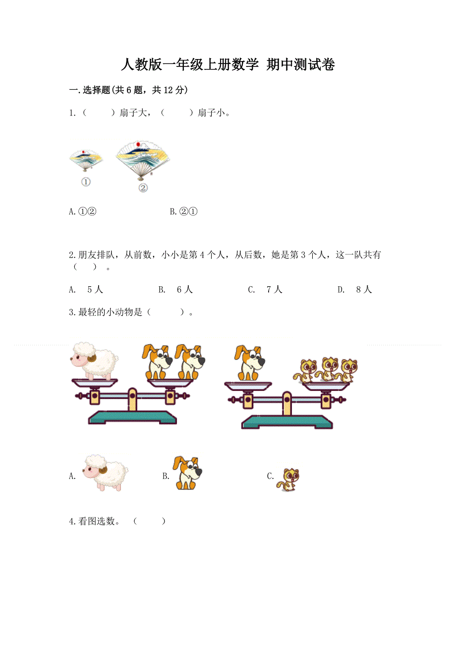 人教版一年级上册数学 期中测试卷完整版.docx_第1页