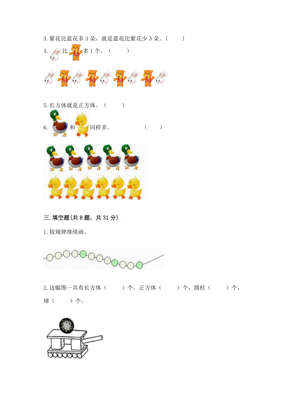 人教版一年级上册数学 期中测试卷完整版.docx_第3页