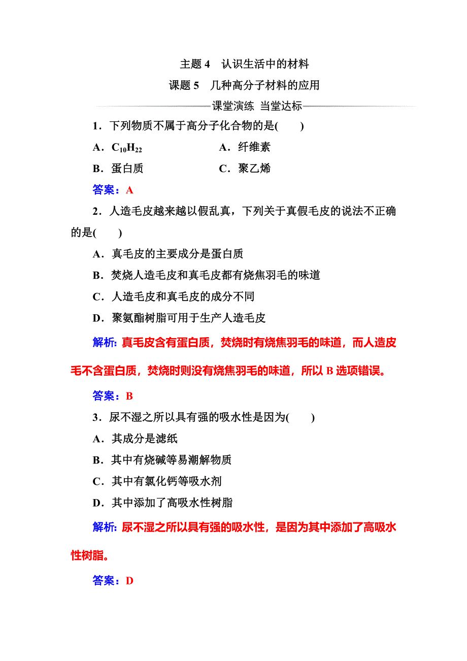 2016-2017学年高中化学选修一（鲁科版 ）练习：主题4课题5几种高分子材料的应用 WORD版含解析.doc_第1页