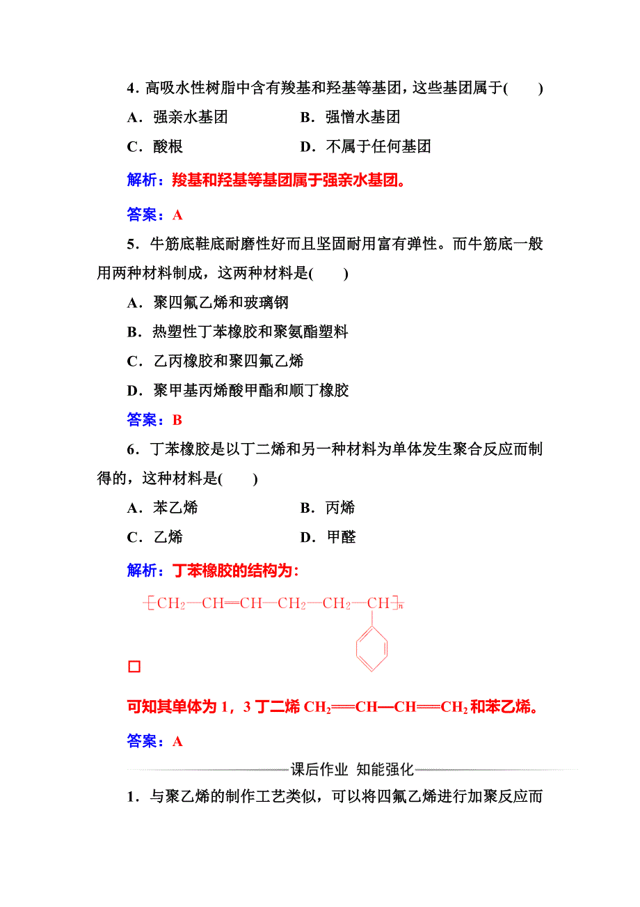 2016-2017学年高中化学选修一（鲁科版 ）练习：主题4课题5几种高分子材料的应用 WORD版含解析.doc_第2页