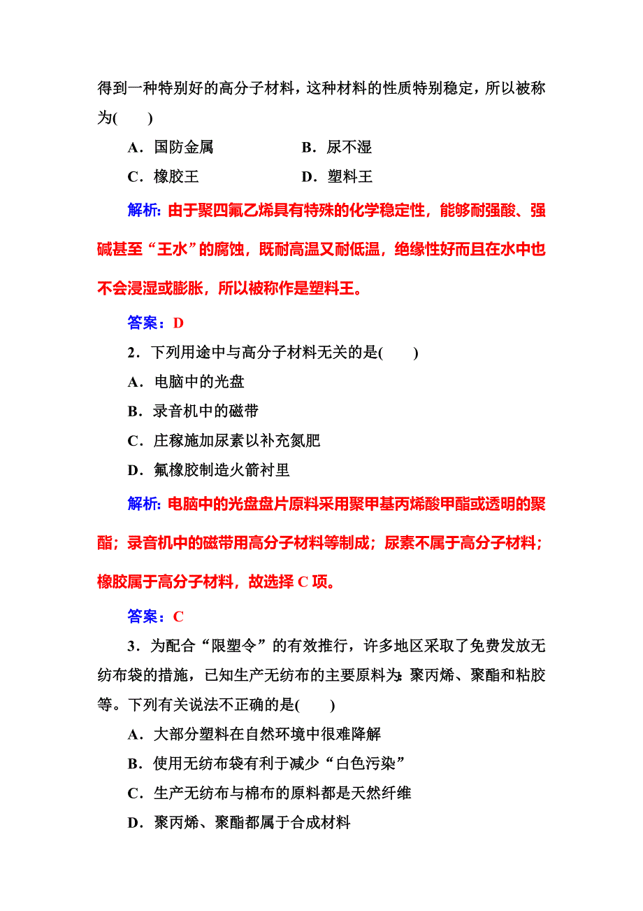 2016-2017学年高中化学选修一（鲁科版 ）练习：主题4课题5几种高分子材料的应用 WORD版含解析.doc_第3页