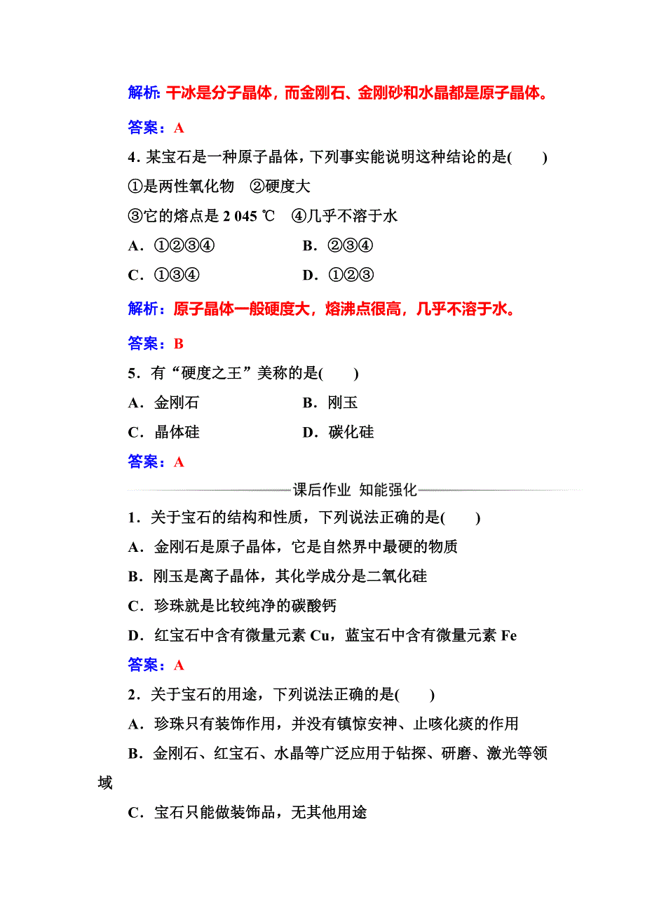 2016-2017学年高中化学选修一（鲁科版 ）练习：主题4课题2走进宝石世界 WORD版含解析.doc_第2页