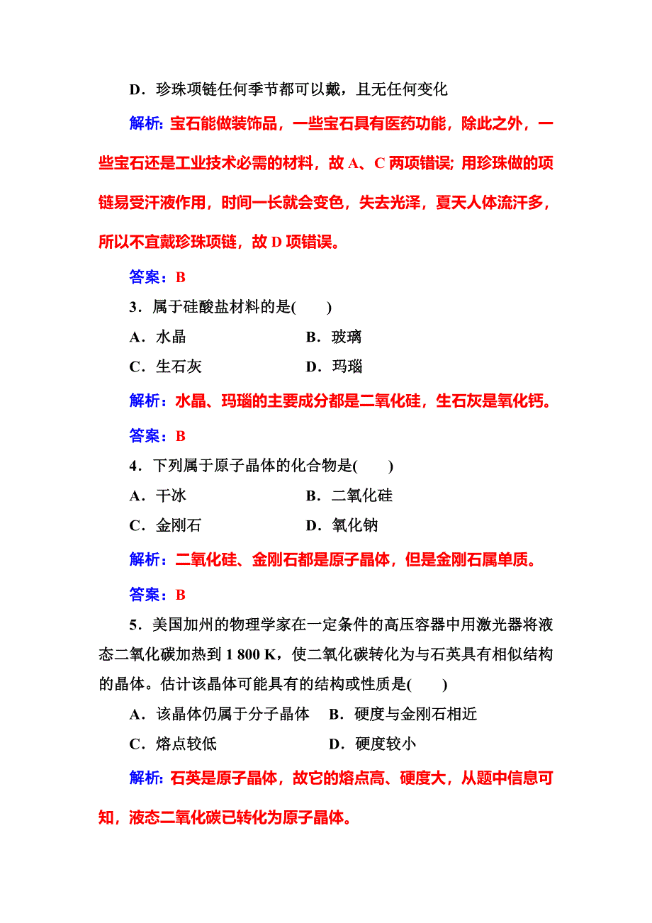 2016-2017学年高中化学选修一（鲁科版 ）练习：主题4课题2走进宝石世界 WORD版含解析.doc_第3页