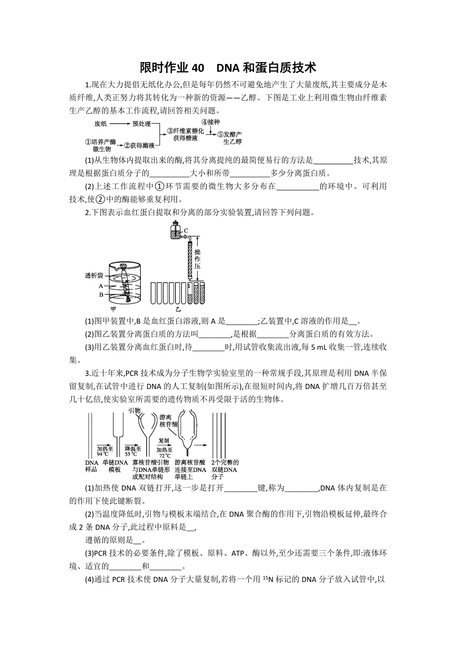 2013届高考生物一轮复习限时作业：40DNA和蛋白质技术.doc_第1页