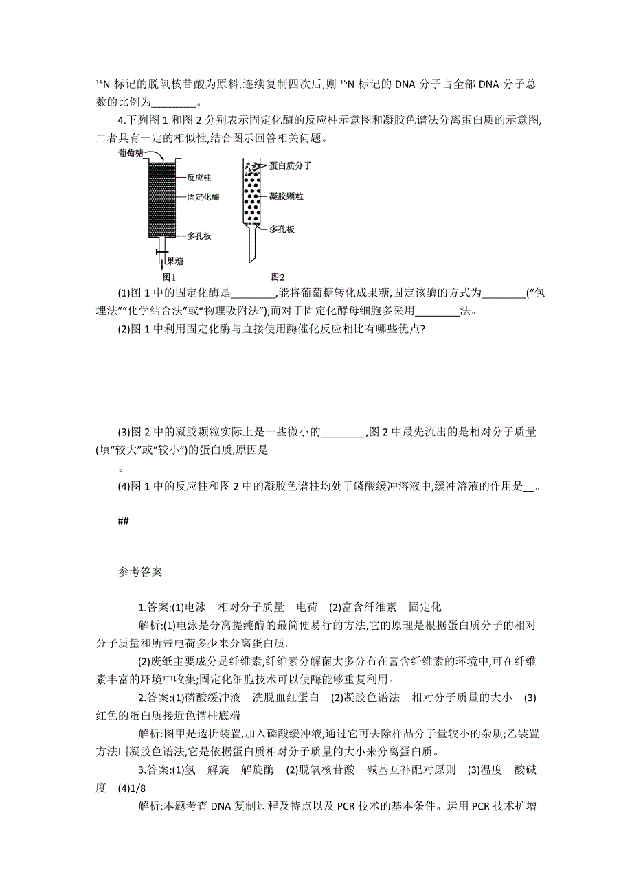 2013届高考生物一轮复习限时作业：40DNA和蛋白质技术.doc_第2页