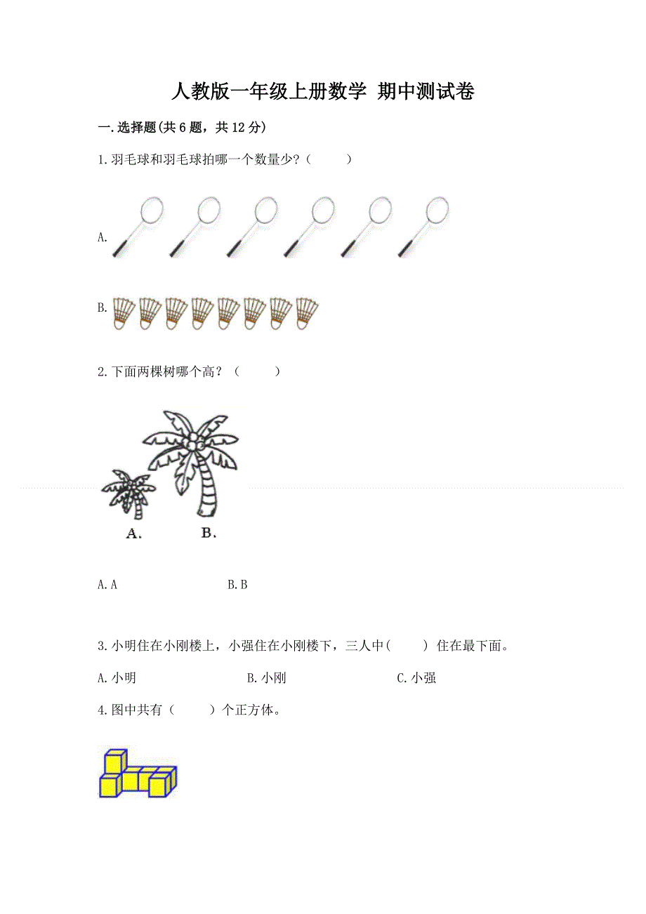 人教版一年级上册数学 期中测试卷推荐.docx_第1页