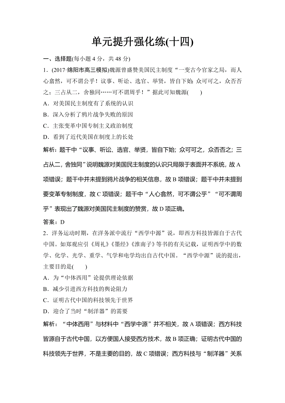 2018年高考历史一轮复习课时作业：必修3 第14单元 单元提升强化练 WORD版含解析.doc_第1页