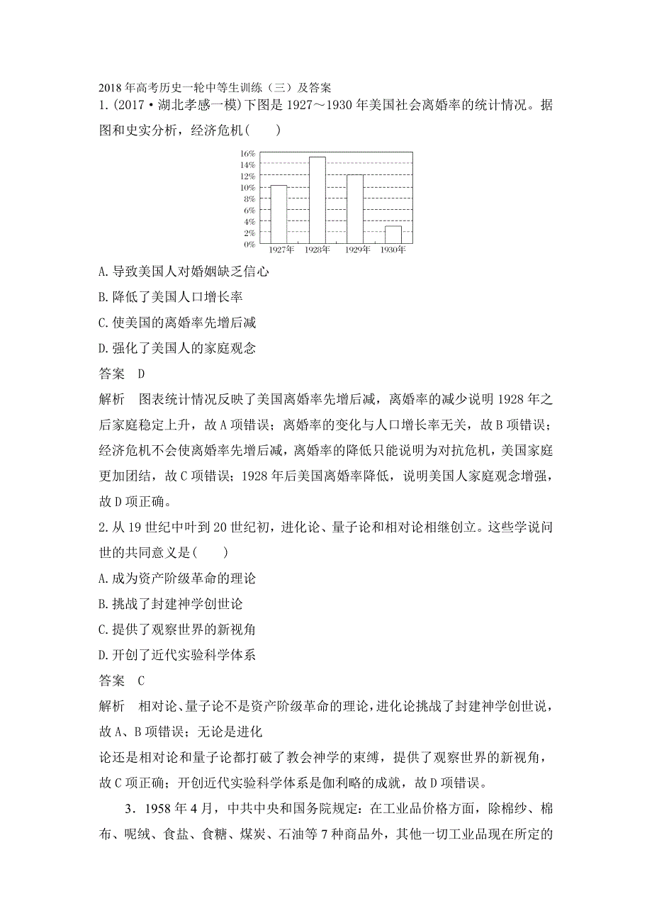 2018年高考历史一轮中等生训练（三）及答案.doc_第1页